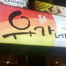 유가네닭갈비구로 이미지