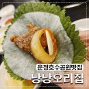 낭낭오리집 파주점 | 파주 운정호수공원 맛집 오리주물럭은 낭낭오리집 파주점