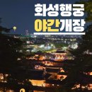 화성행궁 여민각 | 너무 더운 여름날 수원도심여행 화성행궁 야간개장 후기｜낮보다 더 아름다운 밤, 통닭거리 맛집까지!