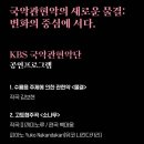국악관현악축제 - KBS국악관현악단 이미지