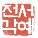 한글서예A 이미지