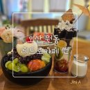 오산역 레트로감성의 원동카페 레트로카페썬 오산본점