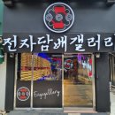 전자담배갤러리의정부 이미지