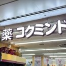 정원약국 | 일본 약 추천 후시딘 대용 오사카 약국 드럭스토어 쇼핑