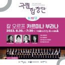 국립합창단 안동시립합창단 칼 오르프 카르미나 부라나 | [공연] 국립합창단 | 예술의전당 콘서트홀 | 칼 오르프, 카르미나 부라나