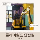 상록수 스포츠존 | 상록수 키즈카페 플레이월드 안산 후기 유아부터 초등학생까지 놀기 좋은 실내놀이터