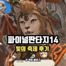 (주)액토즈소프트 | 할만한 게임 추천 파이널판타지14 10주년 빛의 축제 후기 파판14 폼 미쳤다