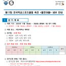 제17회 전국학교스포츠클럽 축전 ＜플로어볼＞ 대회 개요/세부일정/참가팀 현황 안내 이미지