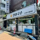 [대구 맛집] 민이국수 솔직 후기... &#39;우리집 주변이면 자주 갔다!!&#39;
