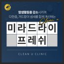 미라사우나 | 미라 드라이부작용 주의사항과 후기 효과까지 총정리
