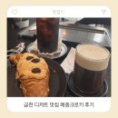 2021028 | [금천/광명]독산 버터떡 카페 찾다가 발견한 디저트 맛집 메종크로키 후기