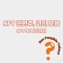 (주)엑시즈엔터테인먼트 | NFT 관련주와 코인 모음. (+ nft 뜻 정리)