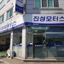 진성카센타 이미지