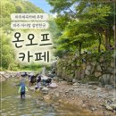 온오프짐 | 파주계곡카페 온오프 또갈곳(무료샤워장,외부음식가능)