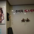 주미옥에스테틱 네이버블로그