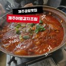 달미역 주차장 | 제주하면 갈치 제주 공항근처 갈치조림 맛집 제주어멍통갈치 본점 후기