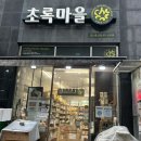초록마을 경산중산점