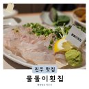 노브랜드진주충무공점 | 진주 횟집 초전동 도다리회 맛집 물돌이횟집 봄 제철회 추천