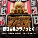 행운꼬치튀김 - 천안시 동남구 먹거리8길 27-1 | 오사카 난바 도톤보리 가성비 꼬치 튀김 맛집, 신세카이 쿠시카츠 잇토쿠 메뉴 가격
