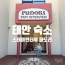 스테이인터뷰파도리 이미지