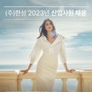 2023년 현대백화점그룹/한섬 신입사원 채용 공고(~6/19) 이미지