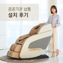 지수2리(수동)경로당 | 안마의자 공공기관 납품은 웰모아! 아토 납품 후기