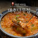 대추나무집 | 마산 석전동 밥집 짜글짜글 대추나무집 돼지짜글이찌개 맛집