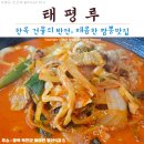 태평루 | 「옥천맛집」 한옥건물의 반전!_태평루