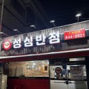 성심반점 이미지