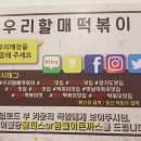 우리할매떡볶이행신점