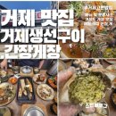 고현항3로 | [거제 맛집] 거제도 생선구이 간장게장 방문후기, 게장 맛집 ::방문후기