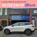 신일세차장 | 대전 신일동 세차장 추천 스팀과 손세차로 SUV 스포티지 찌든때까지 완벽제거