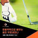 ⚉⚉ 매주 토요일 열리는 무료 오픈클라스/ 이번주는 골프/ Logic Fitness ⚉⚉ 이미지