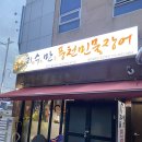 전주 지수만풍천민물장어 연말연시 모임 추천 효자동 민물장어 가격 좋고, 맛있는 곳