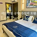 로프트 관광호텔(HOTEL LOFT) | 이스탄불 공항 근처 숙소 가성비 호텔 로프트 파크 호텔스 Loft Park Hotel&#39;s 장단점