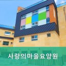 사랑의마을요양원 | 인천요양원 사랑의마을요양원 안정적인 돌봄 서비스 제공