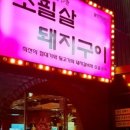 초필살돼지구이