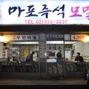 마포즉석모밀촌