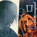 조현농장 | 마녀 2, 줄거리와 후기 그리고 출연진 정보