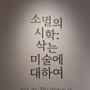 씨엠랩(CM Lab) | [2026 미술관 전시] <소멸의 시학:삭는 미술에 대하여> 언젠가 썩어 갈 운명을 시인하는 작품, 차라리...