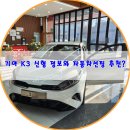 블랙핏 1호점 | 기아 K3 신형 정보 임시번호판으로 대구 자동차 선팅추천 한다면?