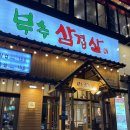 서현2호 | [서현역맛집] 부추삼겹살 서현2호점 솔직 방문 후기