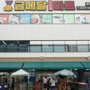 금메달식자재마트