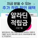 예스부동산중개주식회사 | [공지] 알라딘 적립금 7월 정리 (편집장 퀴즈, 반반 퀴즈 등)