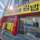 희동이네 | 남원 도통동 &lt;희동이네 김밥&gt; 솔직후기