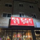 박달박가네숯불껍데기화성 이미지
