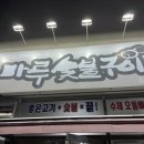 마루숯불구이 | (여수와pick) 여수 웅천 로컬맛집, 마루숯불구이 후기