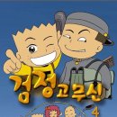 검정고무신 - 아산시 시장길 20 | 검정고무신