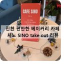 진천읍 행정복지센터 중회의실 | 진천 행정복지센터 옆 베이커리카페 시노 SINO 테이크아웃
