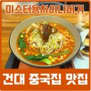 가성비 수제버거가 있는 건대입구 맛집 미스터용차이나버거 건대점 추천해요